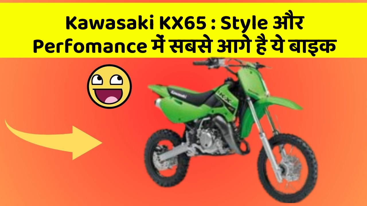 Kawasaki KX65: Style और Perfomance में सबसे आगे है ये बाइक