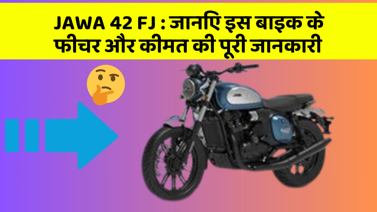 JAWA 42 FJ: जानिए इस बाइक के फीचर और कीमत की पूरी जानकारी