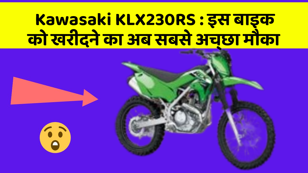 Kawasaki KLX230RS : इस बाइक को खरीदने का अब सबसे अच्छा मौका