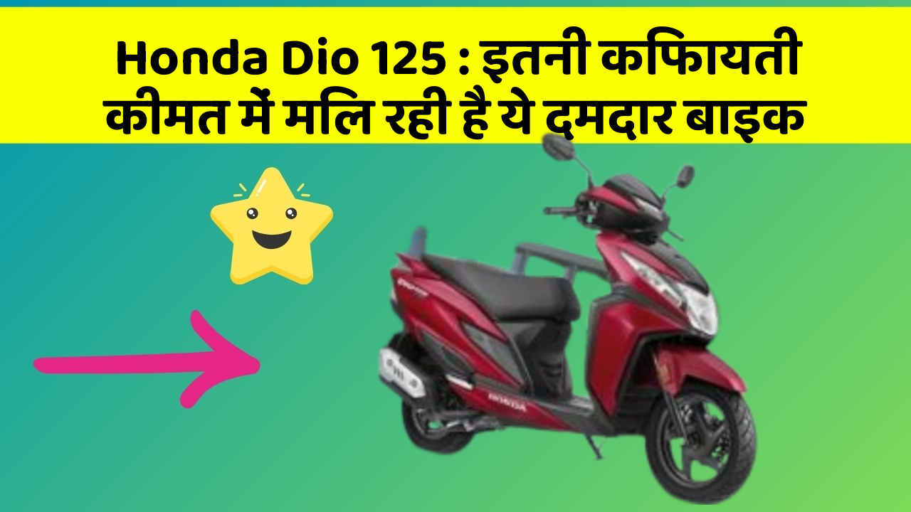 Honda Dio 125: इतनी किफायती कीमत में मिल रही है ये दमदार बाइक
