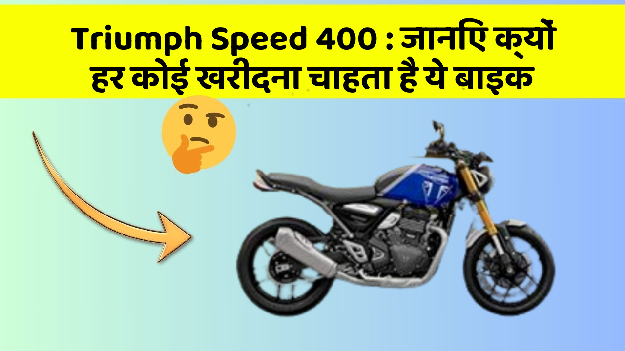 Triumph Speed 400 : जानिए क्यों हर कोई खरीदना चाहता है ये बाइक