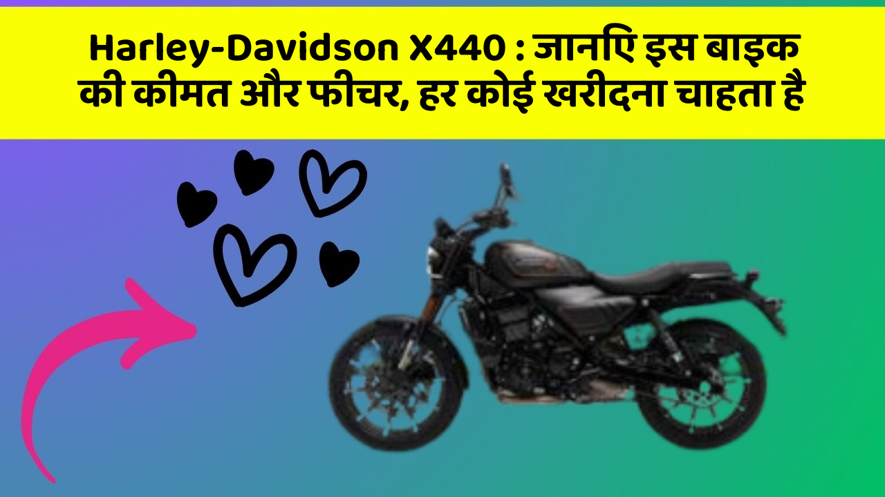 Harley-Davidson X440: जानिए इस बाइक की कीमत और फीचर, हर कोई खरीदना चाहता है
