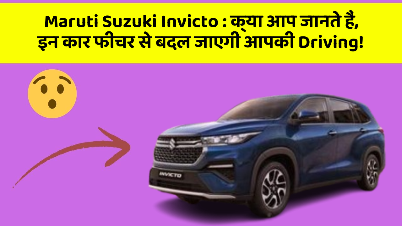 Maruti Suzuki Invicto : क्या आप जानते हैं, इन कार फीचर से बदल जाएगी आपकी Driving!