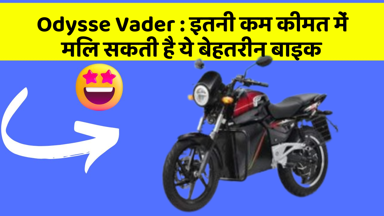 Odysse Vader: इतनी कम कीमत में मिल सकती है ये बेहतरीन बाइक