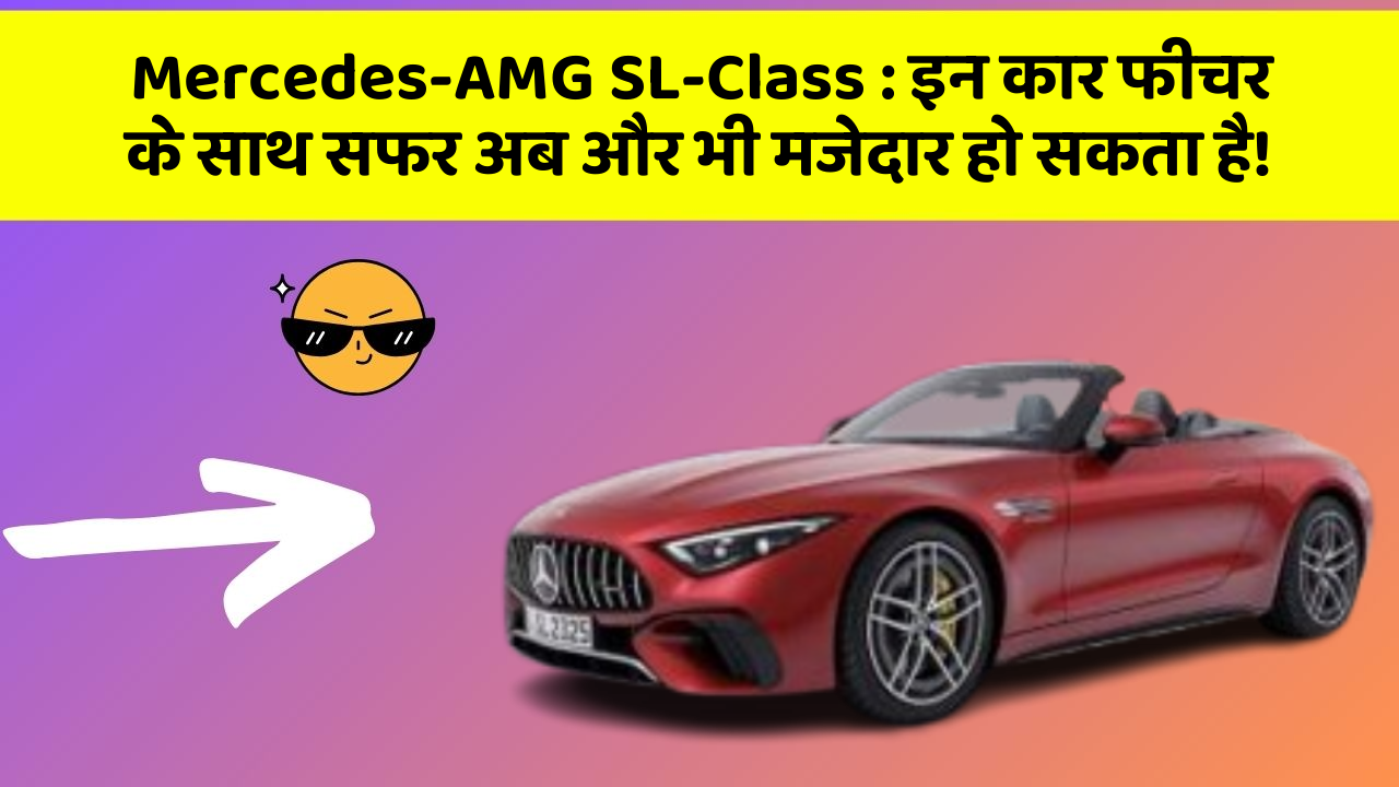 Mercedes-AMG SL-Class: इन कार फीचर के साथ सफर अब और भी मजेदार हो सकता है!