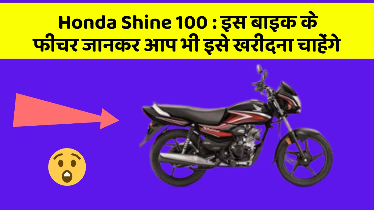 Honda Shine 100 : इस बाइक के फीचर जानकर आप भी इसे खरीदना चाहेंगे