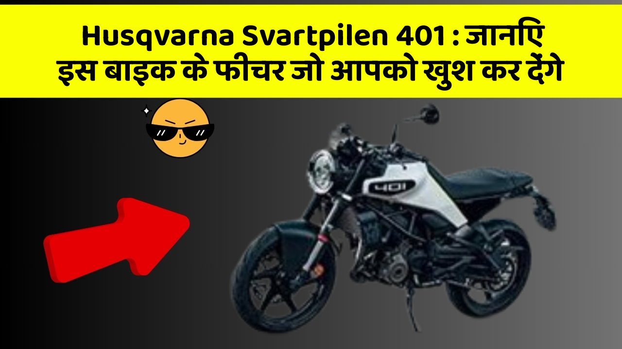 Husqvarna Svartpilen 401 : जानिए इस बाइक के फीचर जो आपको खुश कर देंगे