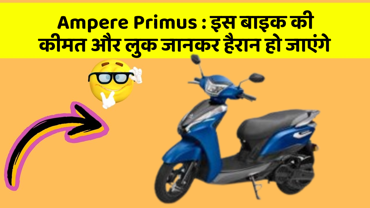 Ampere Primus : इस बाइक की कीमत और लुक जानकर हैरान हो जाएंगे