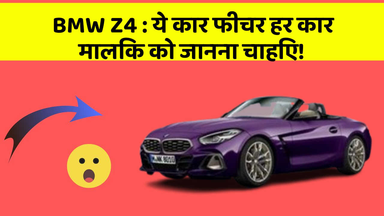 BMW Z4: ये कार फीचर हर कार मालिक को जानना चाहिए!