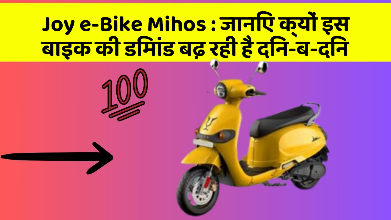 Joy e-Bike Mihos: जानिए क्यों इस बाइक की डिमांड बढ़ रही है दिन-ब-दिन