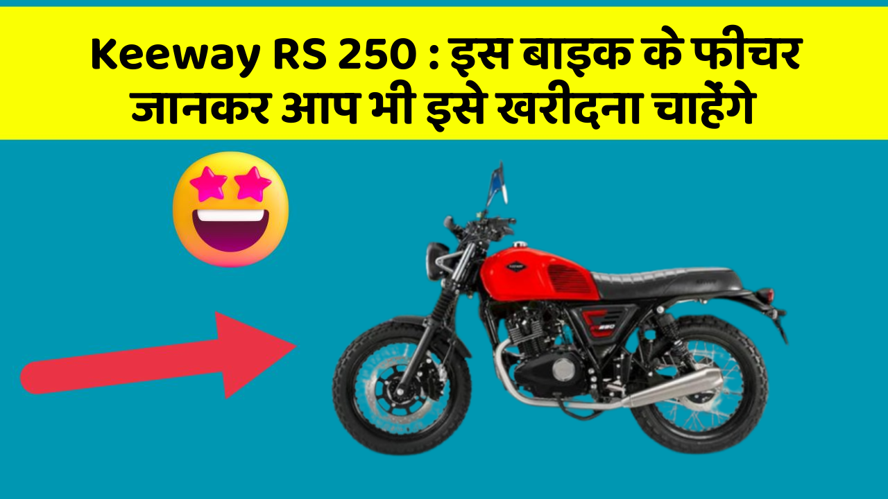 Keeway RS 250 : इस बाइक के फीचर जानकर आप भी इसे खरीदना चाहेंगे