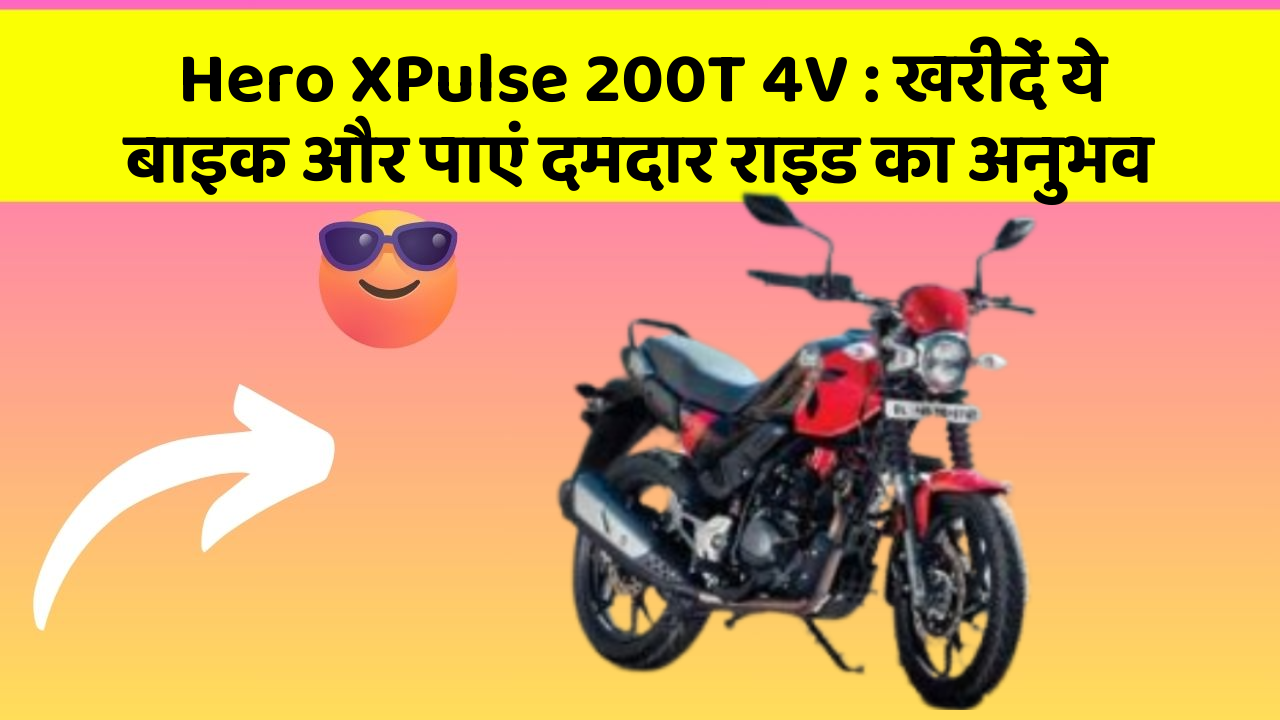 Hero XPulse 200T 4V : खरीदें ये बाइक और पाएं दमदार राइड का अनुभव