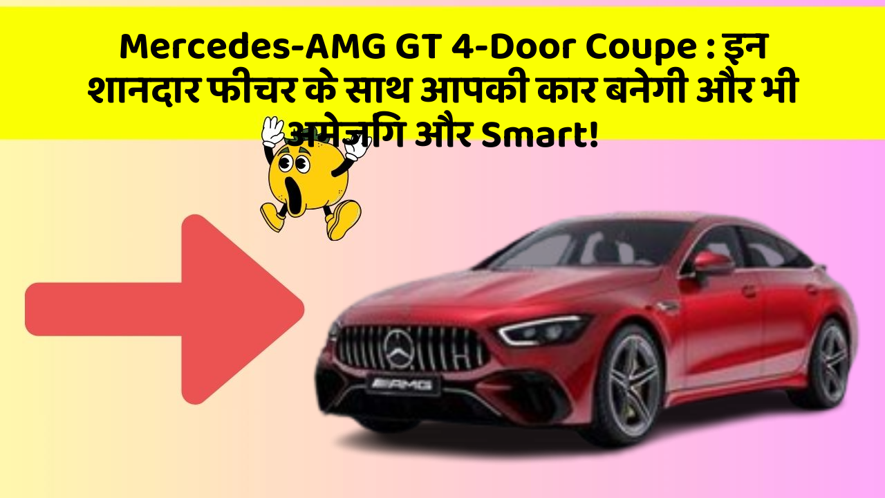 Mercedes-AMG GT 4-Door Coupe: इन शानदार फीचर के साथ आपकी कार बनेगी और भी अमेजिंग और Smart!