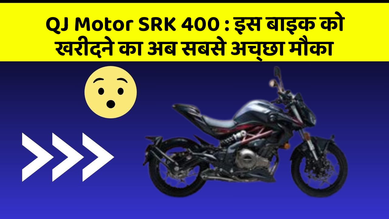 QJ Motor SRK 400: इस बाइक को खरीदने का अब सबसे अच्छा मौका