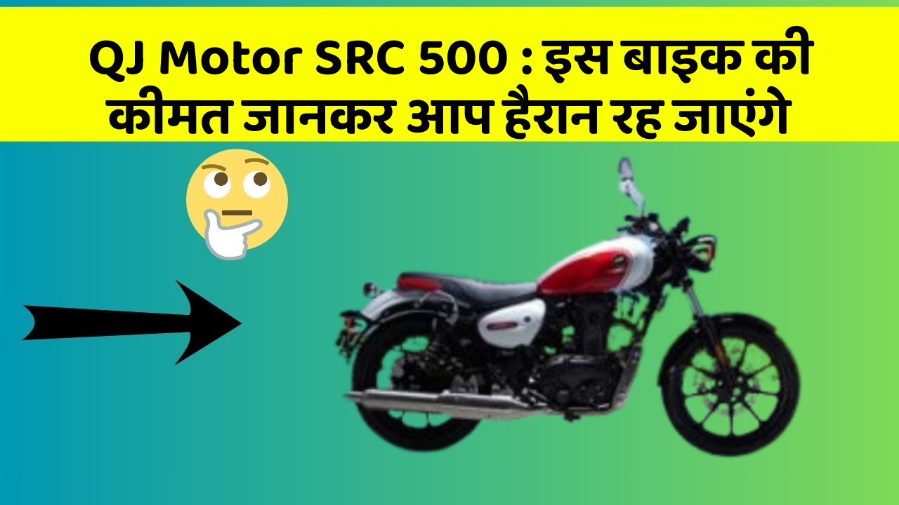 QJ Motor SRC 500: इस बाइक की कीमत जानकर आप हैरान रह जाएंगे